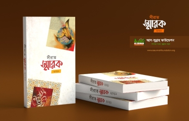 সীরাত স্মারক