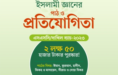 এসএসসি ও দাখিল পরীক্ষায় অংশগ্রহণকারীদের জন্য পাঠ ও প্রতিযোগিতার সিলেবাস