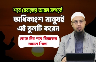 শবে মেরাজের আমল সম্পর্কে অধিকাংশ মানুষই এই ভুলটি করেন; জেনে নিন শবে মিরাজের আসল শিক্ষা