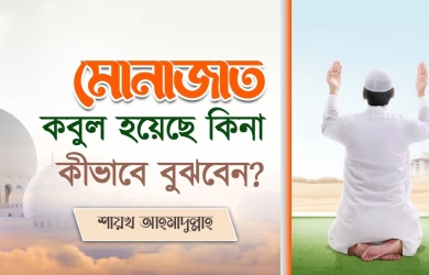 যেভাবে বুঝবেন আপনার মোনাজাত কবুল হয়েছে