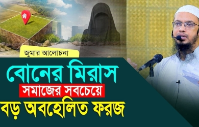 বাবার সম্পদে মেয়ের হক : সমাজের সবচেয়ে বড় অবহেলিত ফরজ