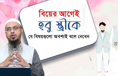 বিয়ের আগেই হবু স্ত্রীকে যে বিষয়গুলো অবশ্যই বলে নেবেন