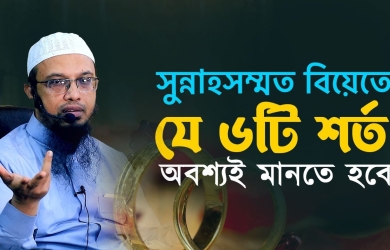 সুন্নাহসম্মত বিয়েতে যে ছয়টি শর্ত অবশ্যই মানতে হবে