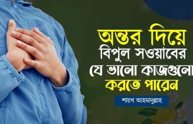 অন্তর দিয়ে বিপুল সওয়াবের যে ভালো কাজগুলো করতে পারেন