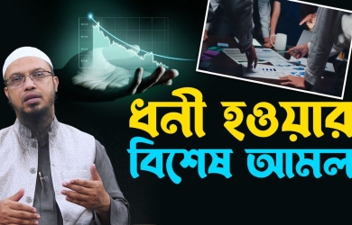 ধনী হওয়ার বিশেষ আমল