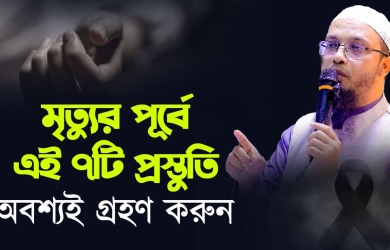 মৃত্যুর পূর্বে এই ৭টি প্রস্তুতি অবশ্যই গ্রহণ করুন