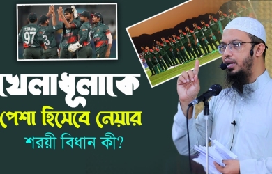 খেলাধূলাকে পেশা হিসেবে নেয়ার শরয়ী বিধান কী?
