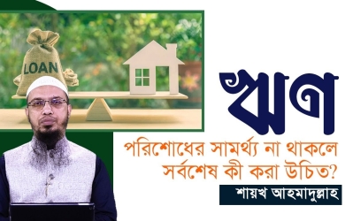 ঋণ পরিশোধের সামর্থ্য না থাকলে সর্বশেষ কী করা উচিত?