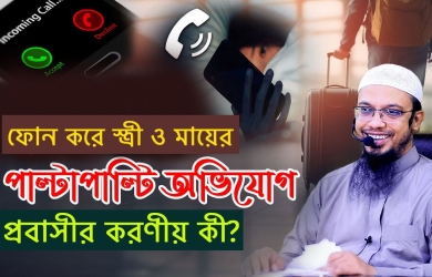 বউ শাশুড়ির পাল্টাপাল্টি অভিযোগ--প্রবাসীর করণীয় কী?