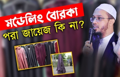 মডেলিং বোরকা পরা জায়েজ কিনা?