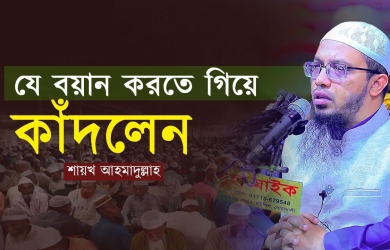 জাহান্নামের যে শাস্তির কথা বলতে গিয়ে অঝোরে কাঁদলেন শায়খ আহমাদুল্লাহ