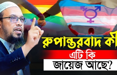 রূপান্তরকামী কী? এই শব্দ নিয়ে এত লুকোছাপার উদ্দেশ্য কী?