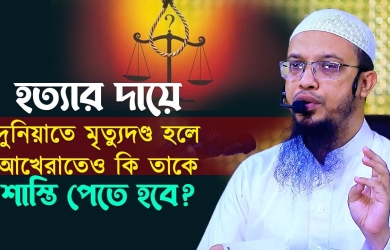 হত্যার দায়ে দুনিয়াতে মৃত্যুদণ্ড হলে আখেরাতেও কি তাকে শাস্তি পেতে হবে?