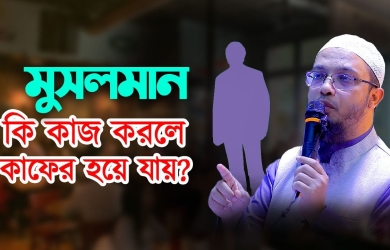 মুসলমান কী কাজ করলে কাফের হয়ে যায়?