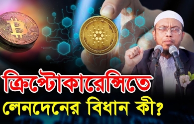 ক্রিপ্টোকারেন্সিতে লেনদেনের বিধান কী?