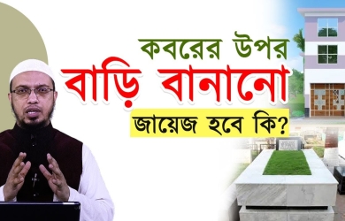 পুরাতন কবরের উপর বাড়ি বানানো জায়েজ হবে কি?