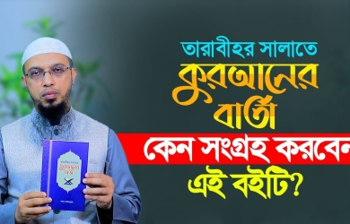 তারাবীহর সালাতে কুরআনের বার্তা: কেন সংগ্রহ করবেন এই বইটি?