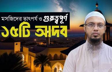 মসজিদের তাৎপর্য ও গুরুত্বপূর্ণ ১৫টি আদব