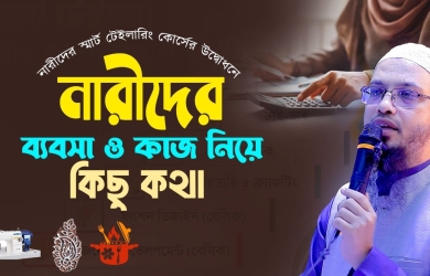 নারীদের স্মার্ট টেইলারিং কোর্সের উদ্বোধনে নারীদের ব্যবসা ও কাজ নিয়ে কিছু কথা