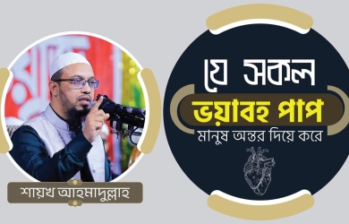 যে সকল ভয়াবহ পাপ মানুষ অন্তর দিয়ে করে