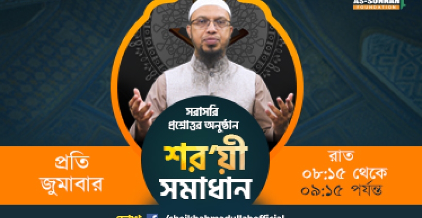লাইভ প্রশ্নোত্তর শরয়ী সমাধান