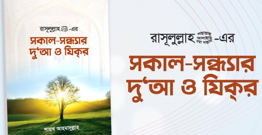 রাসূলুল্লাহ (সা.) এর সকাল সন্ধ্যার দু’আ ও যিকর এবং দোয়ার কার্ড
