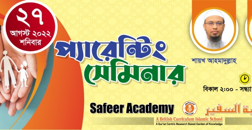 প্যারেন্টিং সেমিনার