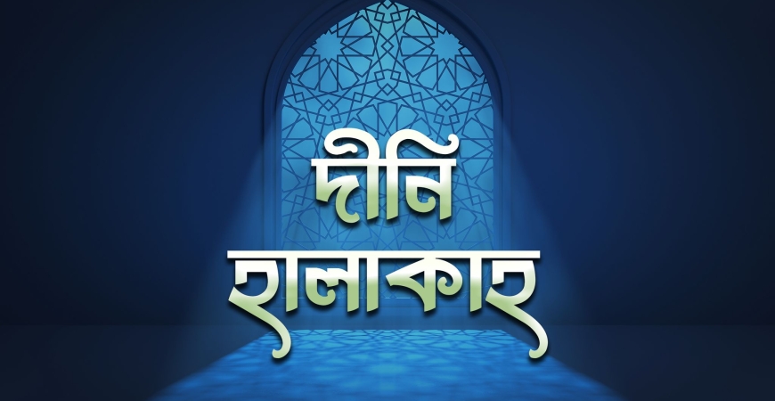সাপ্তাহিক দীনি হালাকাহ