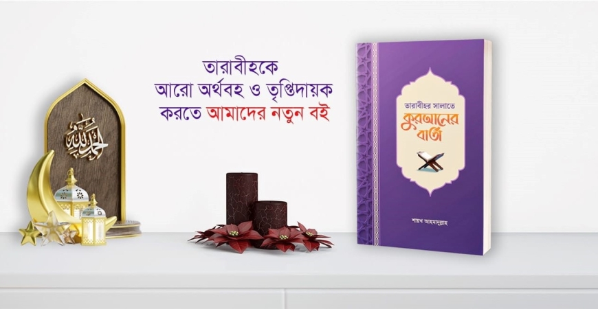 তারাবীহর সালাতে কুরআনের বার্তা