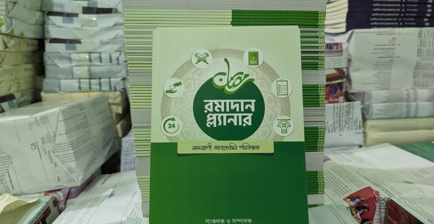 রমাদান প্ল্যানার