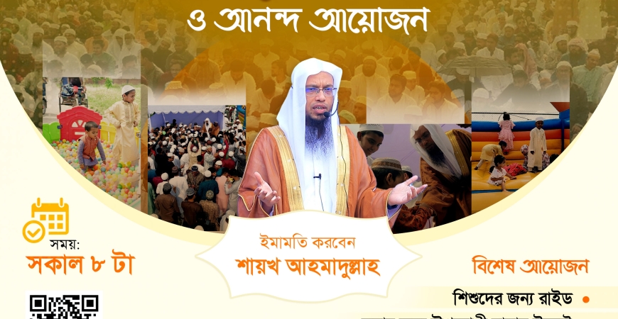 উন্মুক্ত মাঠে ঈদের সালাত