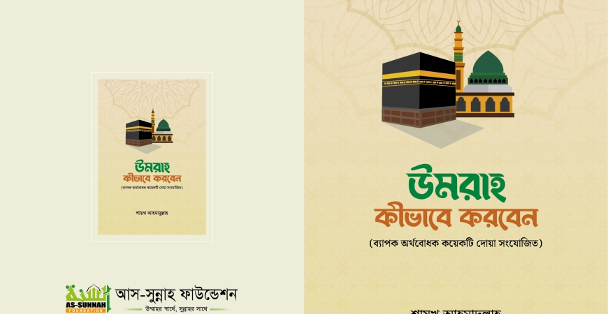 উমরাহ কীভাবে করবেন (ব্যাপক অর্থবোধক দোয়া সংযোজিত)