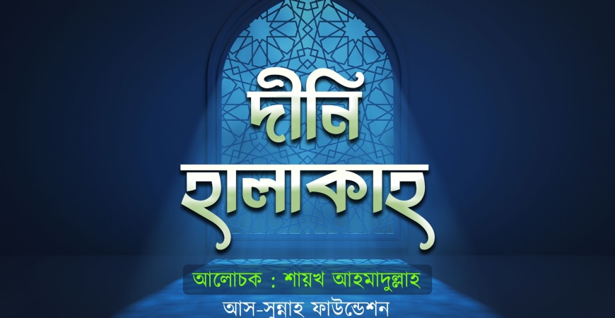 হালাকাহ-৩