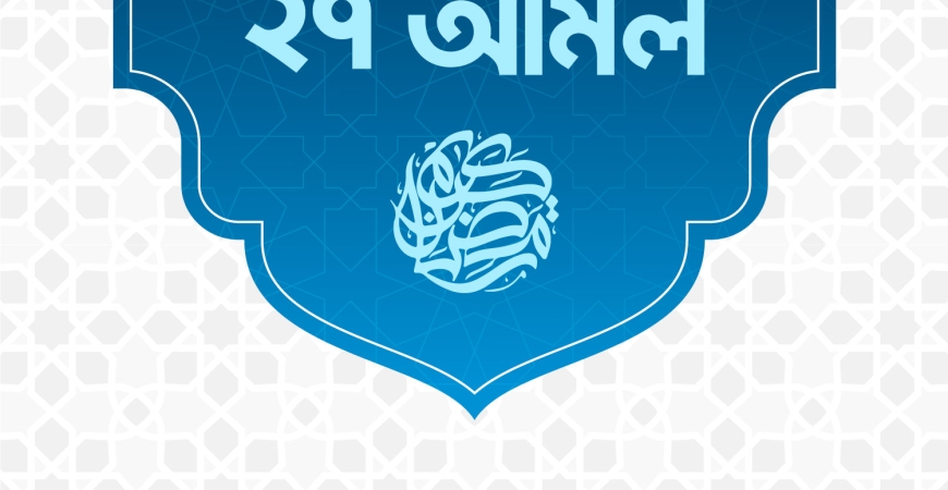 মাহে রমযানের ২৭ আমল