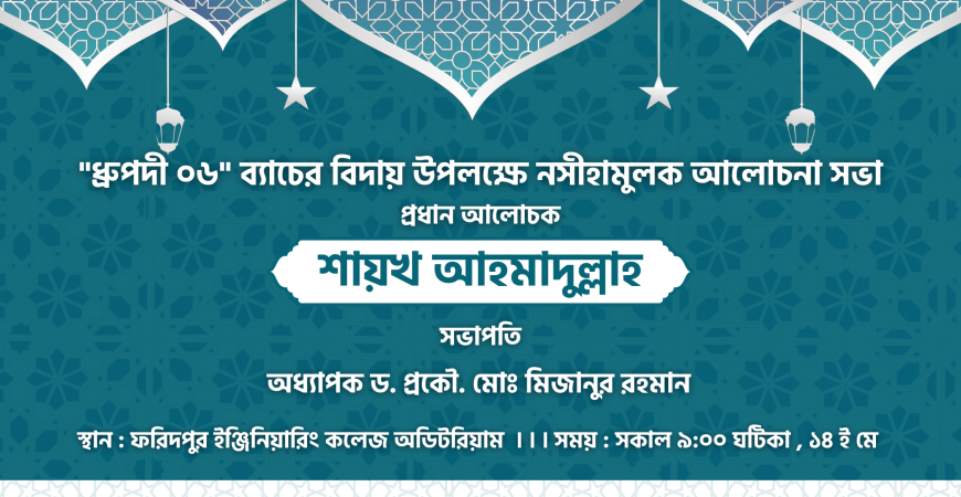 ধ্রুপদী-৬ ব্যাচের বিদায় উপলক্ষে নসীহা