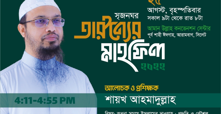 সৃজনঘর তারুণ্যের মাহফিলে অংশগ্রহণ