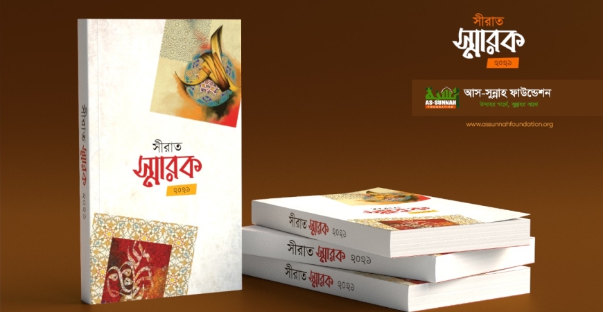 সীরাত স্মারক