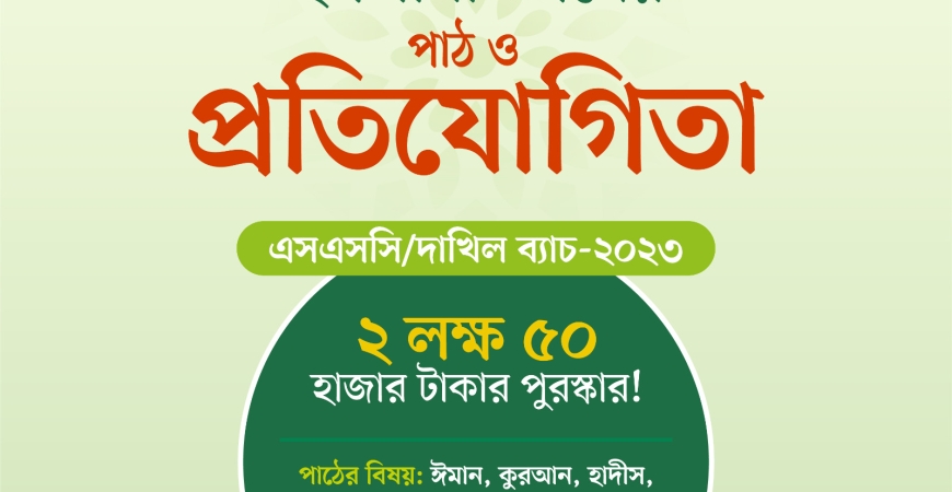 এসএসসি ও দাখিল পরীক্ষায় অংশগ্রহণকারীদের জন্য পাঠ ও প্রতিযোগিতার সিলেবাস