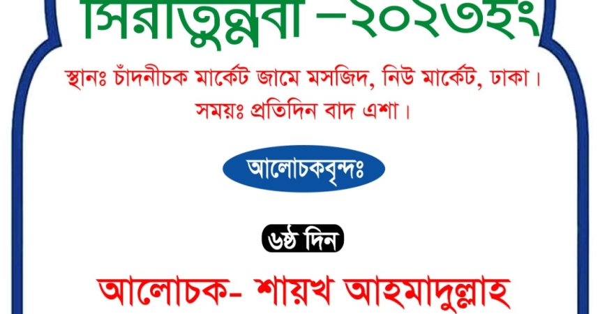 সীরাতুন্নবী (রাসূল সা.-এর চব্বিশ ঘণ্টার আমল)