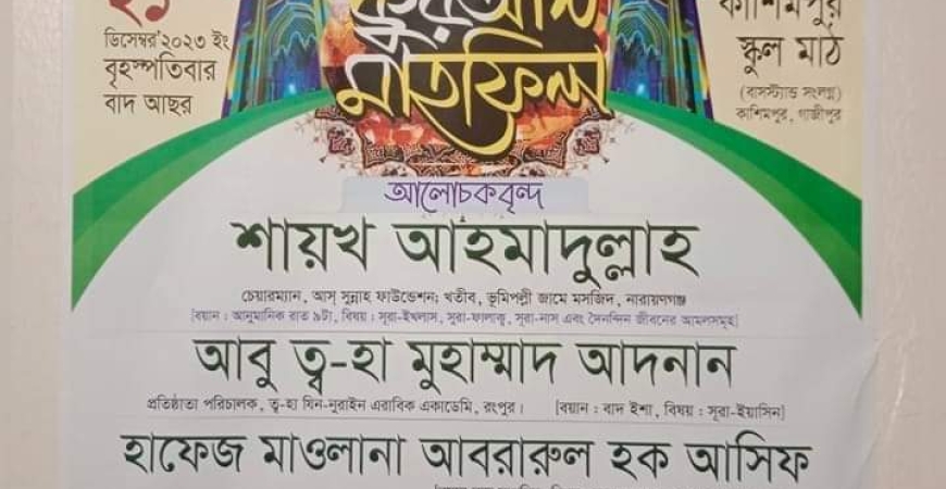 মাল্টিফ্যাবস আয়োজিত তাফসীরুল কুরআন মাহফিল