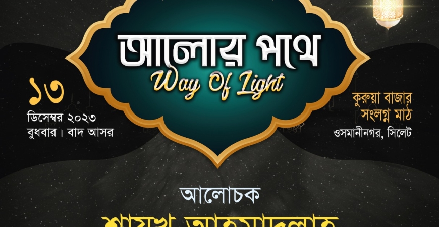 আলোর পথে