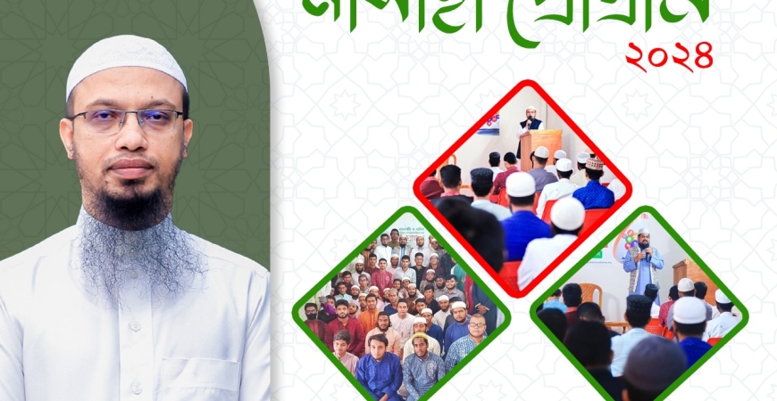 এসএসসি ও দাখিল পরীক্ষায় উত্তীর্ণদের জন্য নসীহা প্রোগ্রাম-২০২৪