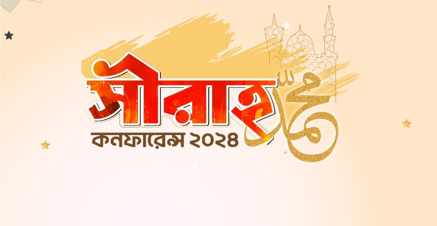 সীরাহ কনফারেন্স-২০২৪