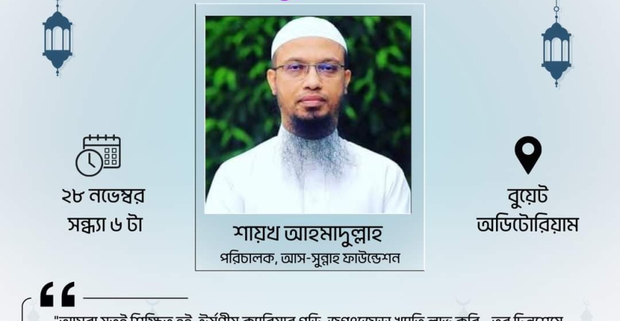 সীরাত সেমিনার, বুয়েট