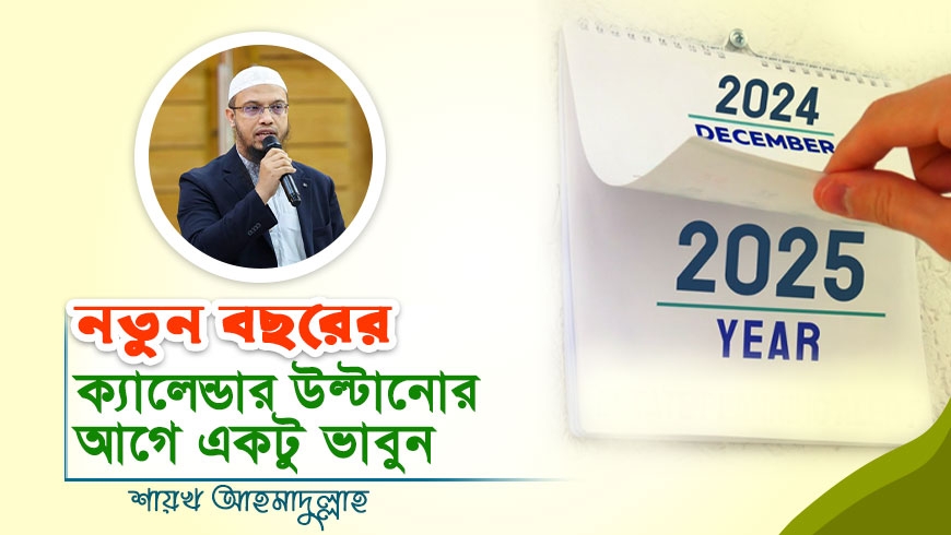 নতুন বছরের ক্যালেন্ডার উল্টানোর আগে একটু ভাবুন