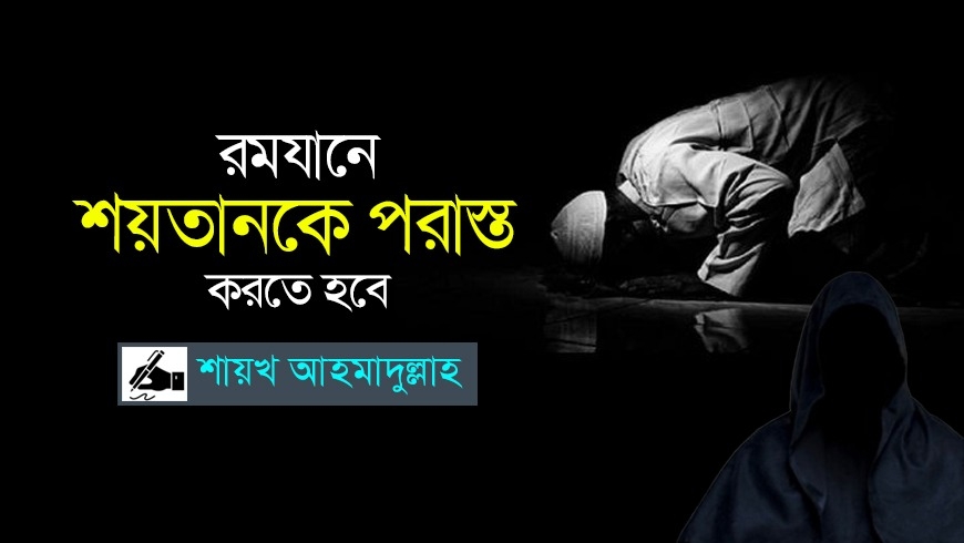 রমযানে শয়তানকে পরাস্ত করতে হবে