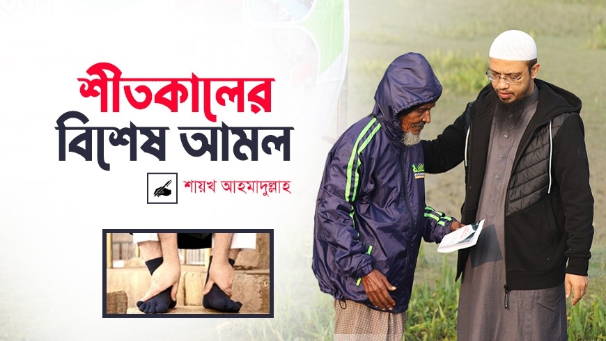শীতকালের বিশেষ আমল