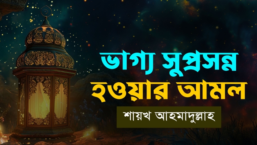 ভাগ্য সুপ্রসন্ন হওয়ার আমল