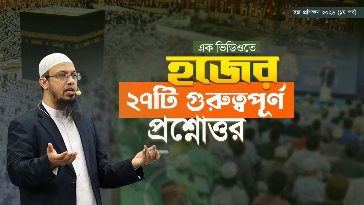 হজ বিষয়ক প্রশ্নোত্তর