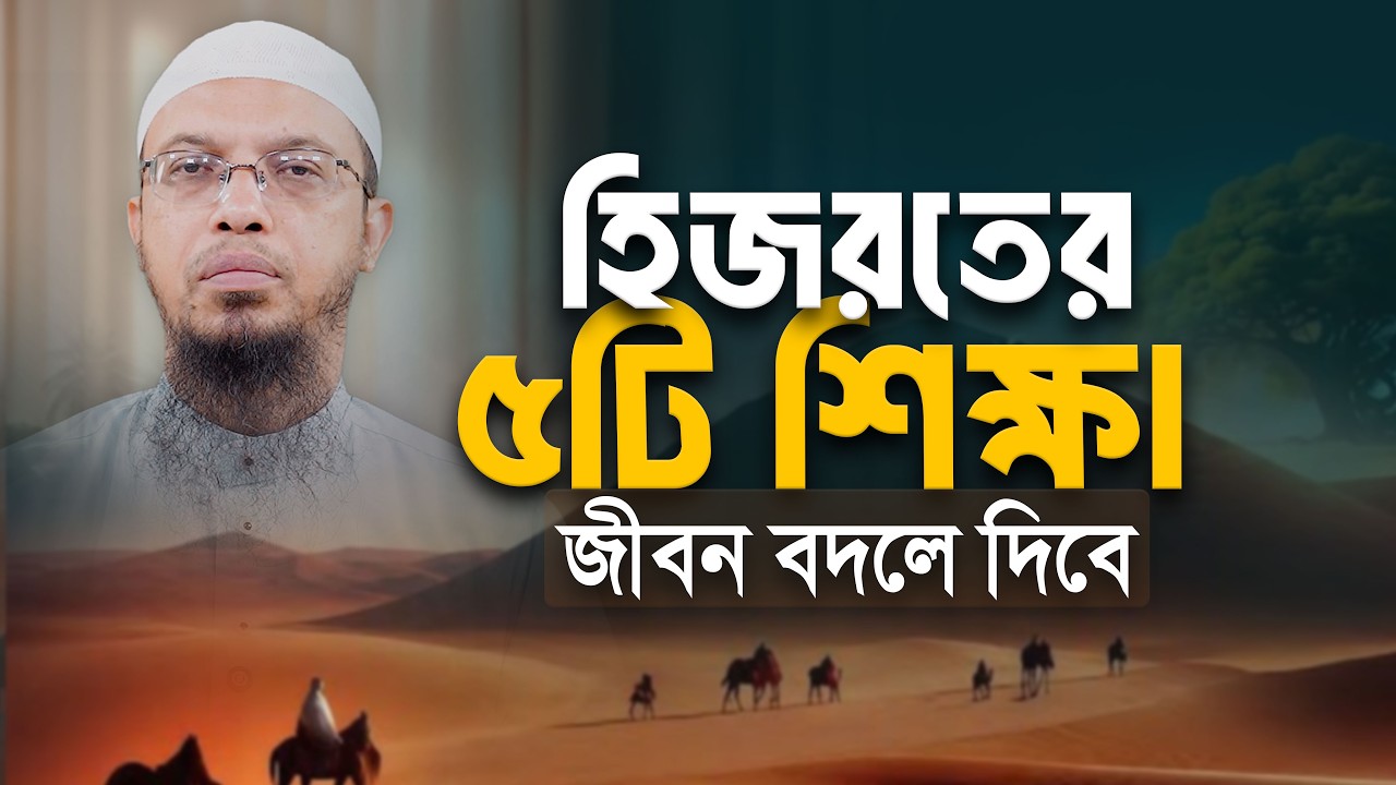 হিজরতের শিক্ষা। 